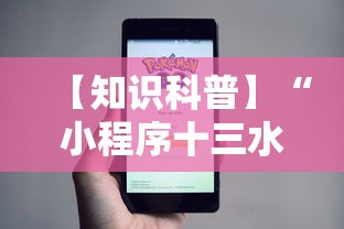【知识科普】“小程序十三水怎么开挂”附开挂脚本
