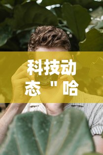 科技动态 ＂哈哈血战到底麻将开挂教程”详细辅助教程分享