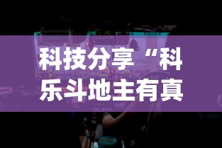 科技分享“科乐斗地主有真的挂没”(透视挂)辅助透视教程