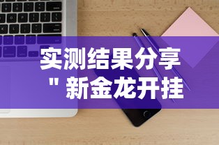 实测结果分享 ＂新金龙开挂辅助软件”附开挂脚本