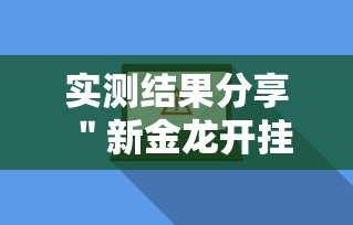 实测结果分享 ＂新金龙开挂辅助软件”附开挂脚本