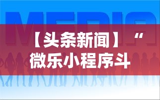【头条新闻】“微乐小程序斗地主神器”可以开挂作弊