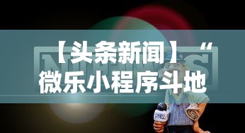 【头条新闻】“微乐小程序斗地主神器”可以开挂作弊