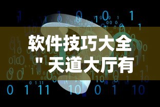 软件技巧大全 ＂天道大厅有挂吗”原来有神器下载
