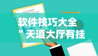 软件技巧大全 ＂天道大厅有挂吗”原来有神器下载