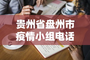 贵州省盘州市疫情小组电话查询