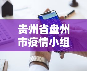 贵州省盘州市疫情小组电话查询 贵州省盘州市疫情小组电话查询