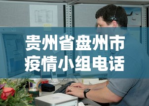 贵州省盘州市疫情小组电话查询 贵州省盘州市疫情小组电话查询