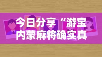 今日分享“游宝内蒙麻将确实真的有挂”分享必要外挂教程