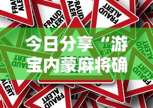 今日分享“游宝内蒙麻将确实真的有挂	”分享必要外挂教程