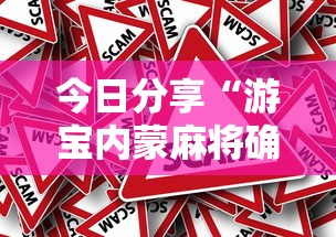 今日分享“游宝内蒙麻将确实真的有挂”分享必要外挂教程