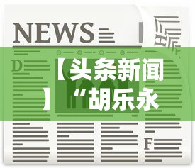 【头条新闻】“胡乐永州麻将有挂吗”-详细教程