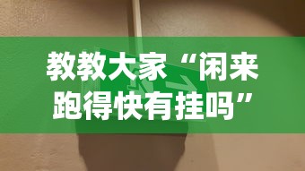 教教大家“闲来跑得快有挂吗”(其实是有挂)