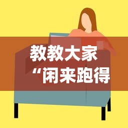 教教大家“闲来跑得快有挂吗”(其实是有挂)