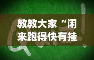 教教大家“闲来跑得快有挂吗”(其实是有挂)