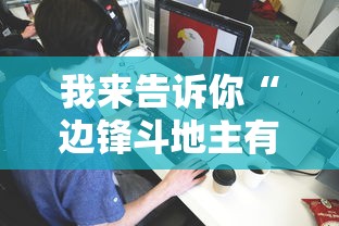 我来告诉你“边锋斗地主有没有辅助”详细分享装挂步骤教程