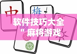软件技巧大全 ＂麻将游戏挂是真的吗”确实有挂