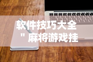 软件技巧大全 ＂麻将游戏挂是真的吗”确实有挂