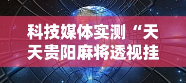 科技媒体实测“天天贵阳麻将透视挂”开挂辅助详细步骤