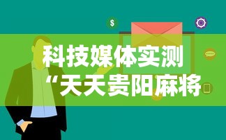 科技媒体实测“天天贵阳麻将透视挂	”开挂辅助详细步骤