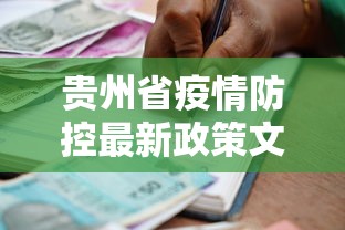 贵州省疫情防控最新政策文件