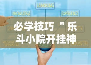 必学技巧 ＂乐斗小院开挂神器下载”开挂辅助脚本+详细