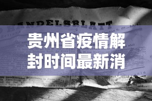 贵州省疫情解封时间最新消息
