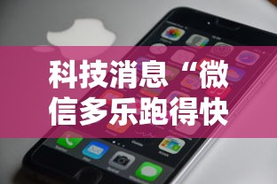 科技消息“微信多乐跑得快私人场开挂”科技辅助神器手机版