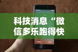 科技消息“微信多乐跑得快私人场开挂”科技辅助神器手机版