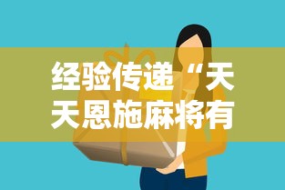 经验传递“天天恩施麻将有没有挂”-详细教程