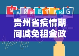 贵州省疫情期间减免租金政策文件