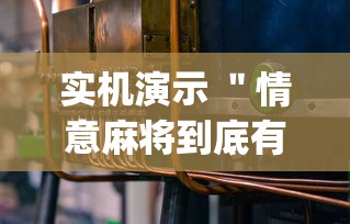 实机演示 ＂情意麻将到底有没有挂(确实真的有挂)