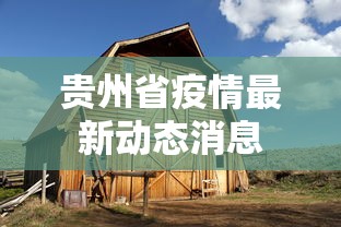 贵州省疫情最新动态消息