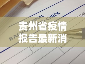 贵州省疫情报告最新消息