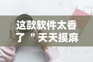 这款软件太香了 ＂天天摸麻将有挂吗”开挂科技辅助神器手机