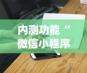 内测功能“微信小程序微乐斗地主免费挂”开挂(透视)辅助神器