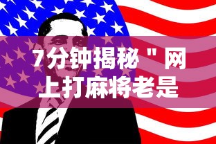 7分钟揭秘＂网上打麻将老是输是什么原因”-原来有挂
