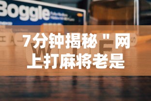 7分钟揭秘＂网上打麻将老是输是什么原因”-原来有挂