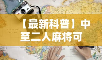 【最新科普】中至二人麻将可以开挂吗”详细辅助教程分享