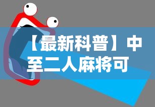 【最新科普】中至二人麻将可以开挂吗”详细辅助教程分享