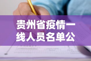 贵州省疫情一线人员名单公示