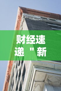 财经速递 ＂新蛮王大厅有透视挂吗”确实有挂