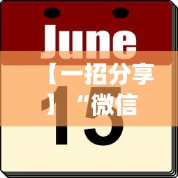【一招分享】“微信小程序雀神广东麻将有挂吗(辅助外挂+教程)