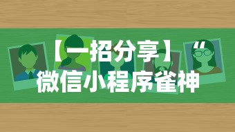 【一招分享】“微信小程序雀神广东麻将有挂吗(辅助外挂+教程) 【一招分享】“微信小程序雀神广东麻将有挂吗(辅助外挂+教程)