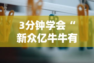 3分钟学会“新众亿牛牛有挂吗”开挂详细教程