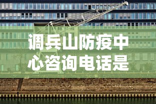 调兵山防疫中心咨询电话是多少