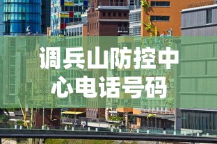 调兵山防控中心电话号码
