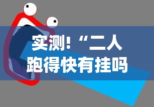 实测!“二人跑得快有挂吗(辅助外挂+教程) 实测!“二人跑得快有挂吗(辅助外挂+教程)