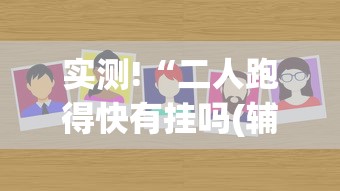 实测!“二人跑得快有挂吗(辅助外挂+教程) 实测!“二人跑得快有挂吗(辅助外挂+教程)