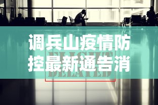 调兵山疫情防控最新通告消息